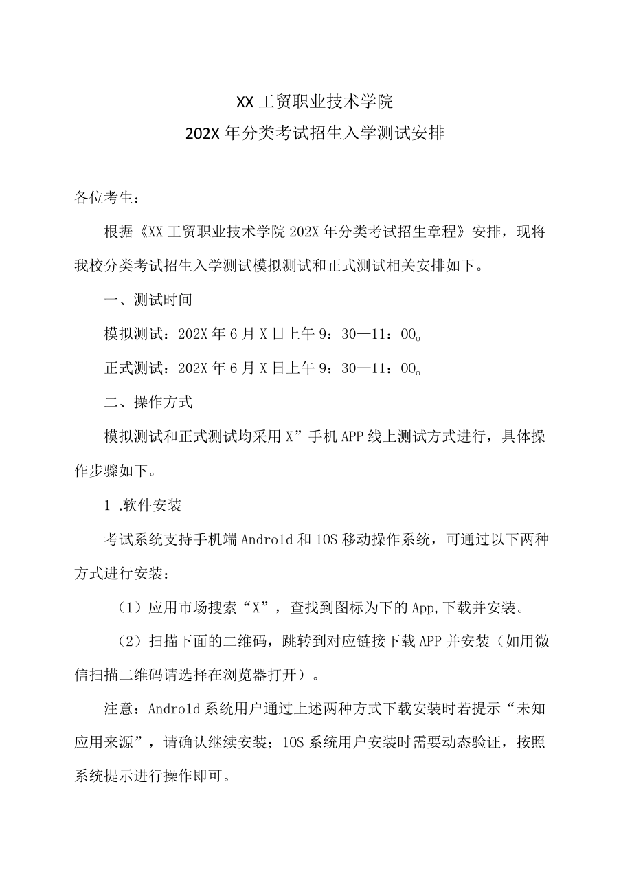 XX工贸职业技术学院202X分类考试招生入学测试安排.docx_第1页