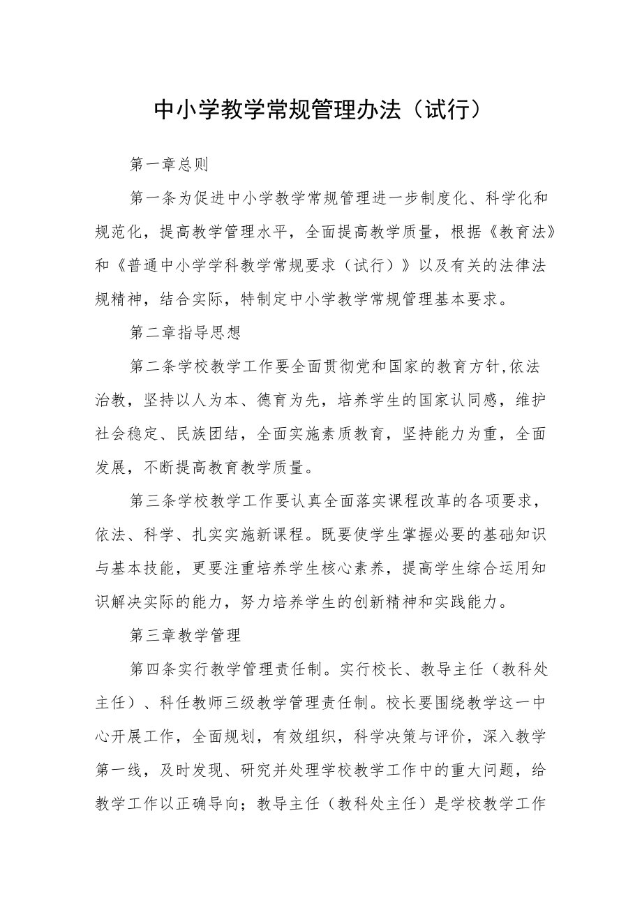 中小学教学常规管理办法(试行).docx_第1页