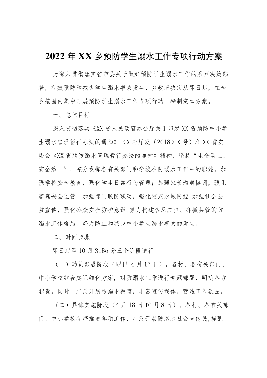 2022XX乡预防学生溺水工作专项行动方案.docx_第1页