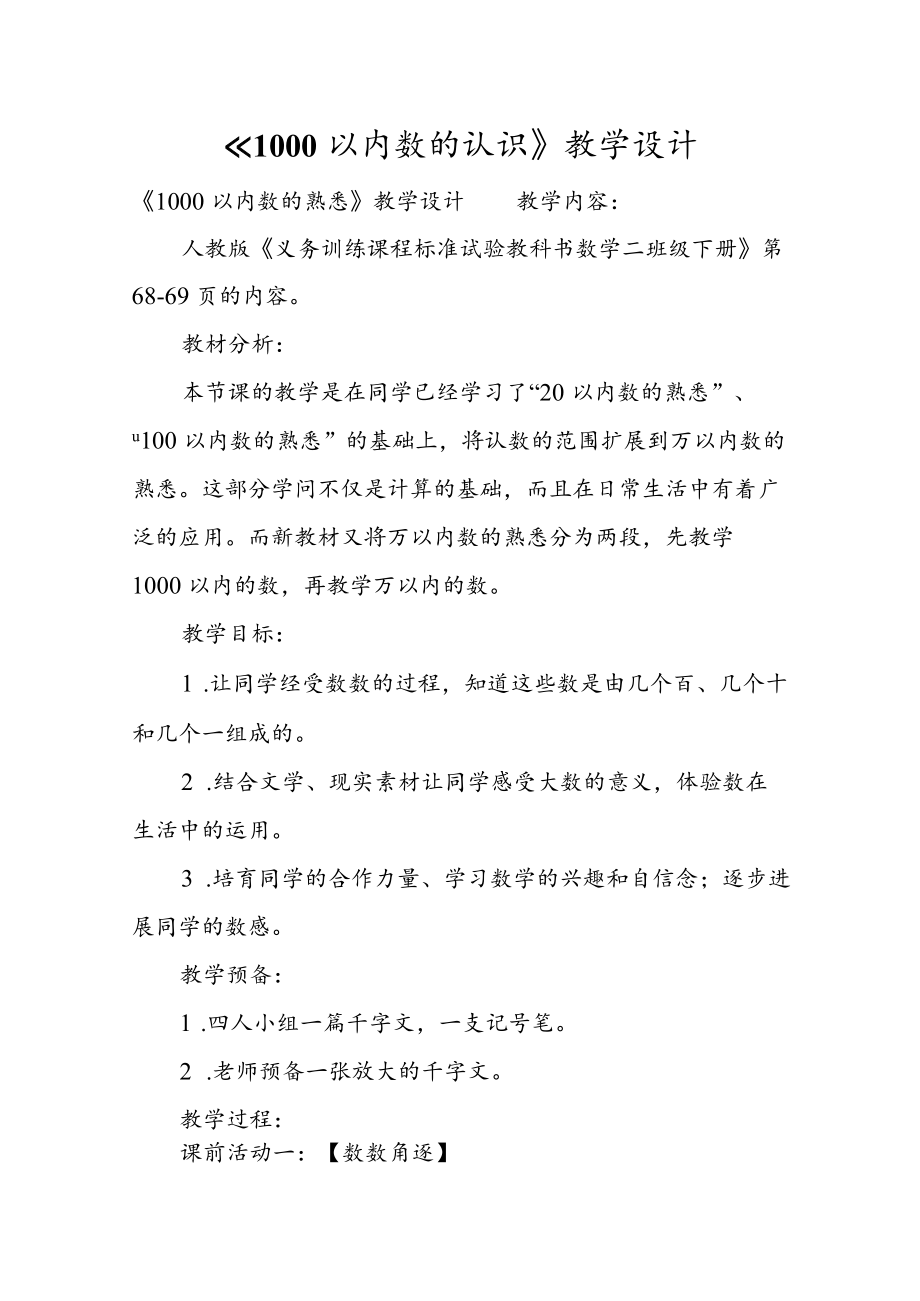 《1000以内数的认识》教学设计.docx_第1页