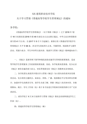 XX建筑职业技术学院关于学习贯彻《普通高等学校学生管理规定》的通知.docx