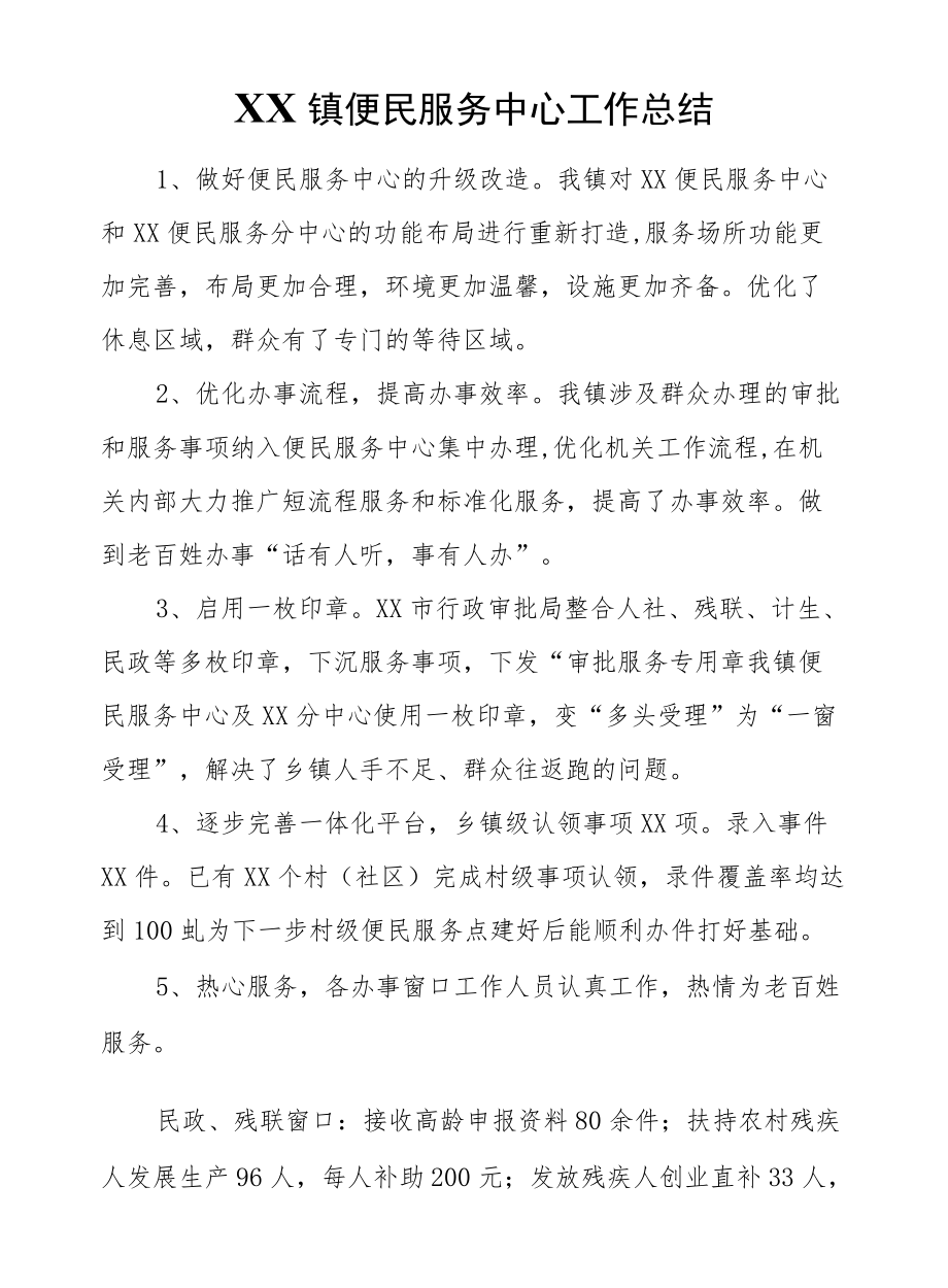 XX镇便民服务中心工作总结.docx_第1页