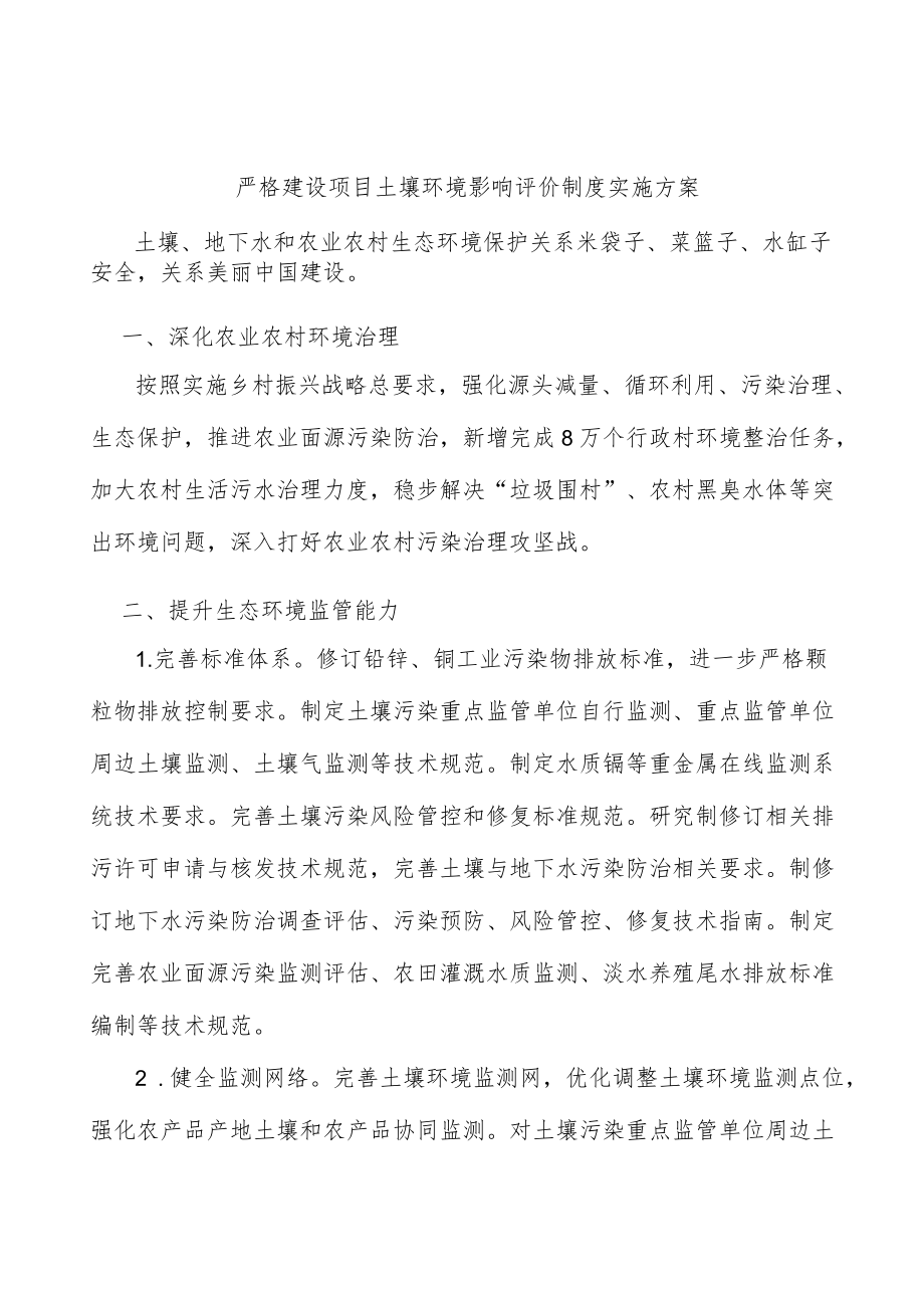 严格建设项目土壤环境影响评价制度实施方案.docx_第1页