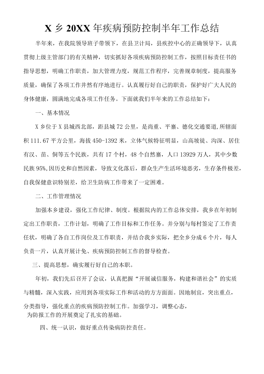 X乡疾病预防控制半工作总结.docx_第1页