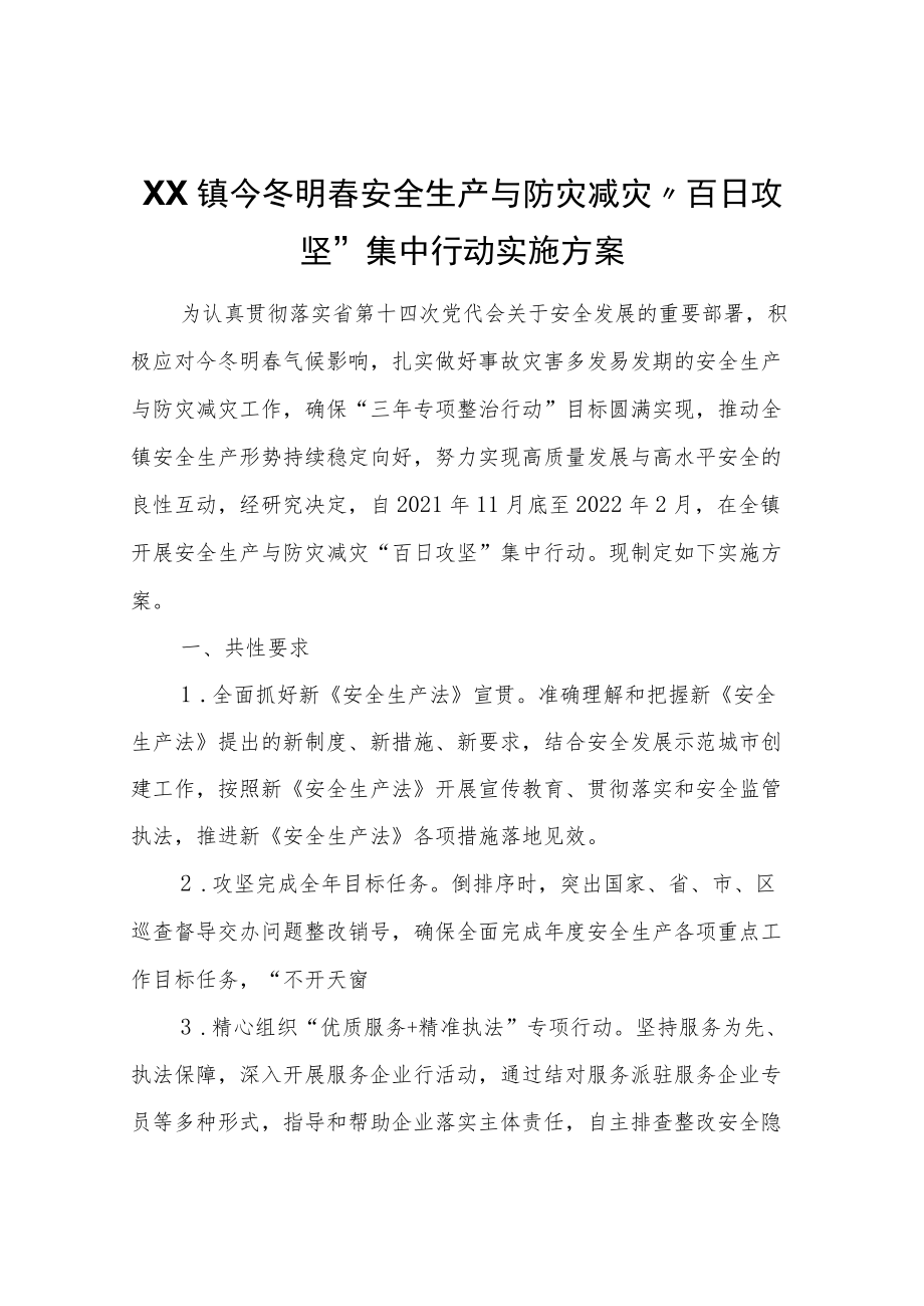 XX镇今冬明春安全生产与防灾减灾“百日攻坚”集中行动实施方案.docx_第1页