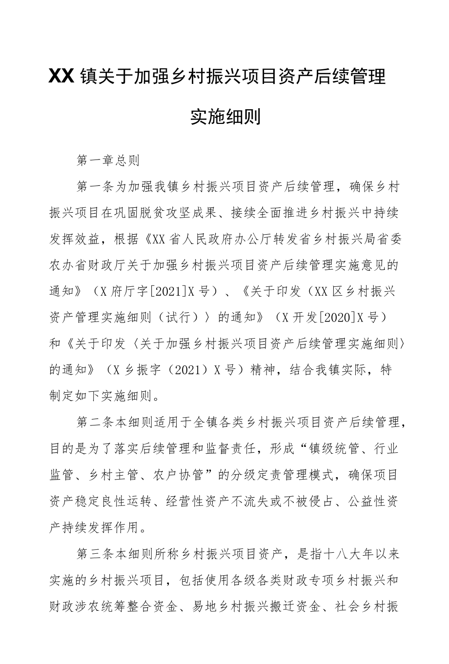 XX镇关于加强乡村振兴项目资产后续管理实施细则.docx_第1页