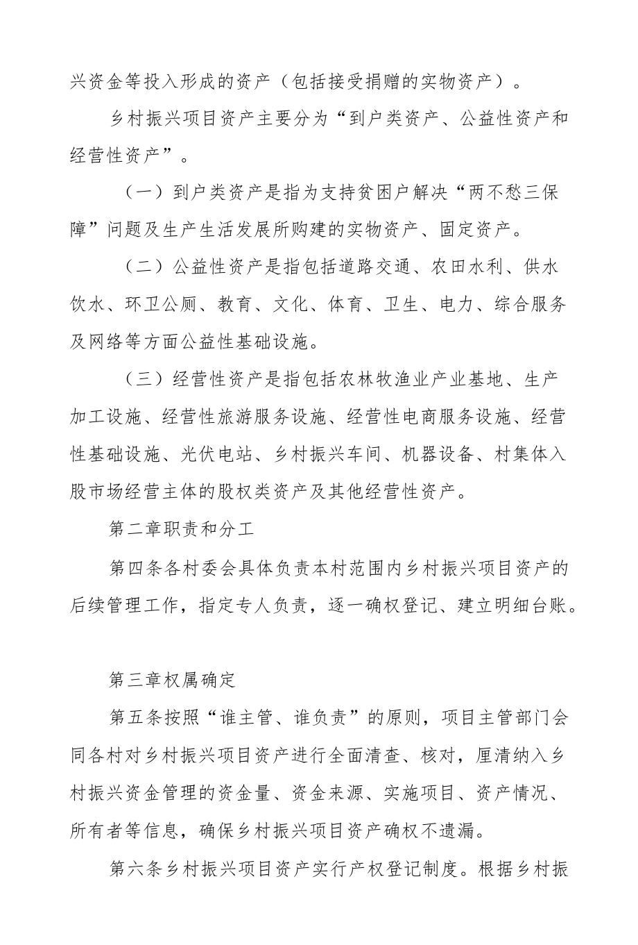 XX镇关于加强乡村振兴项目资产后续管理实施细则.docx_第2页