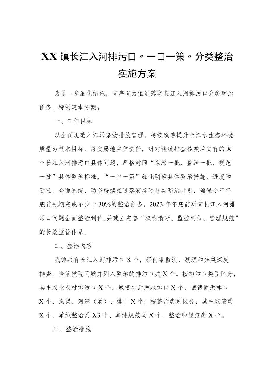 XX镇长江入河排污口“一口一策”分类整治实施方案.docx_第1页