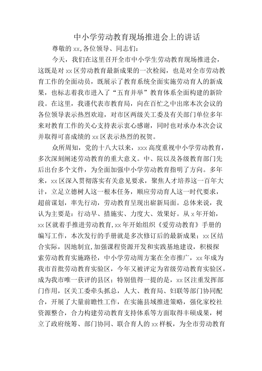 中小学劳动教育现场推进会上的讲话.docx_第1页