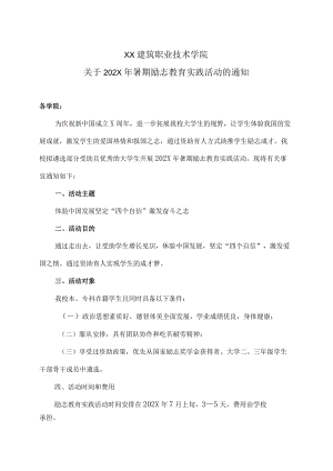 XX建筑职业技术学院关于202X暑期励志教育实践活动的通知.docx