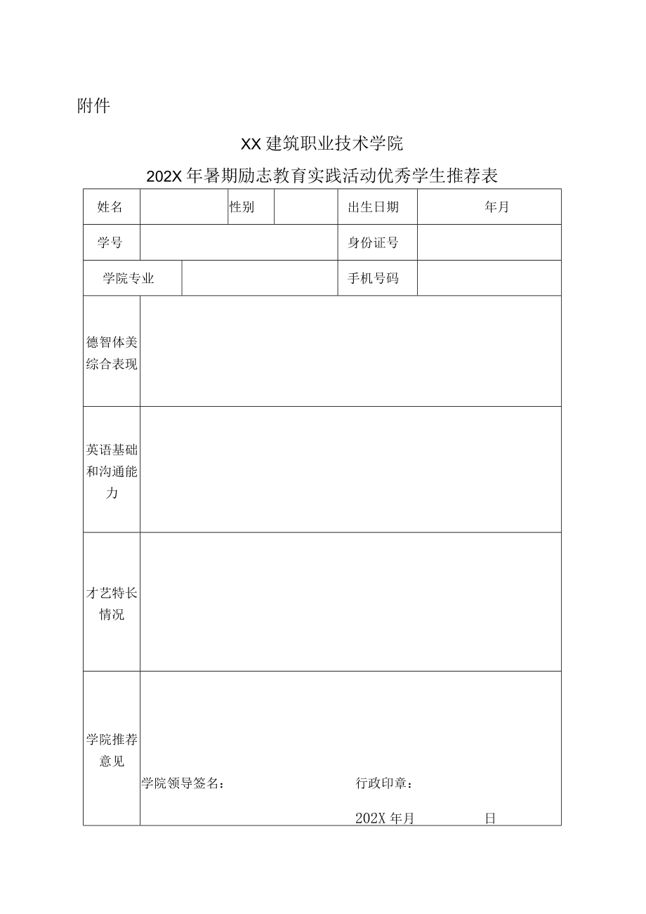 XX建筑职业技术学院关于202X暑期励志教育实践活动的通知.docx_第3页