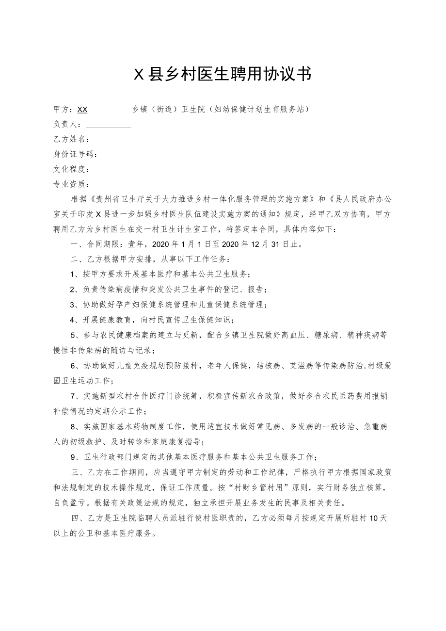 X县乡村医生聘用协议书(模板).docx_第1页