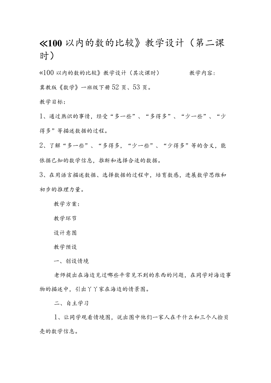 《100以内的数的比较》教学设计(第二课时).docx_第1页