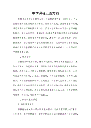 中学课程设置方案.docx