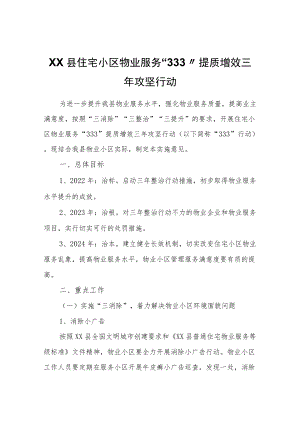 XX县住宅小区物业服务“333”提质增效三攻坚行动.docx