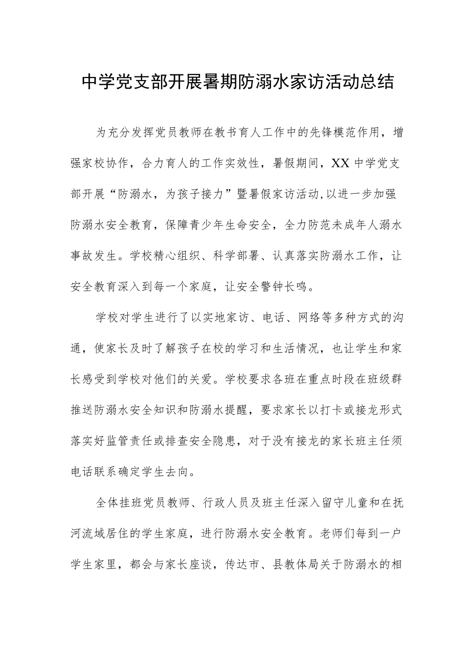 中学党支部开展暑期防溺水家访活动总结.docx_第1页