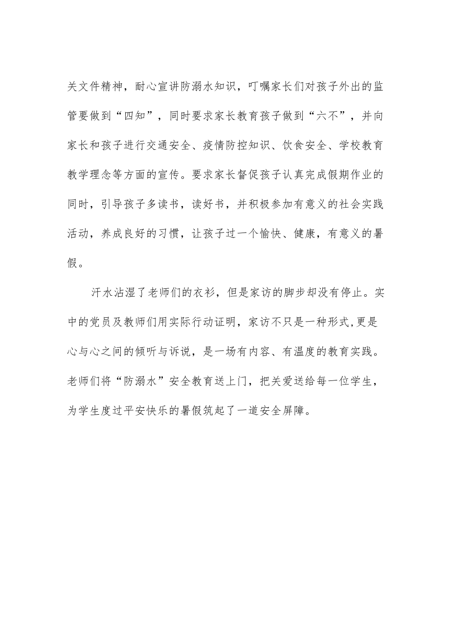 中学党支部开展暑期防溺水家访活动总结.docx_第2页