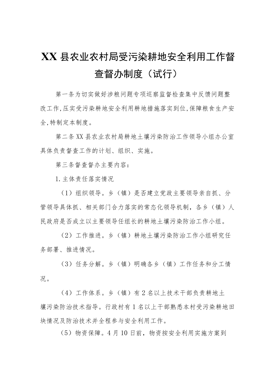 XX县农业农村局受污染耕地安全利用工作督查督办制度(试行).docx_第1页