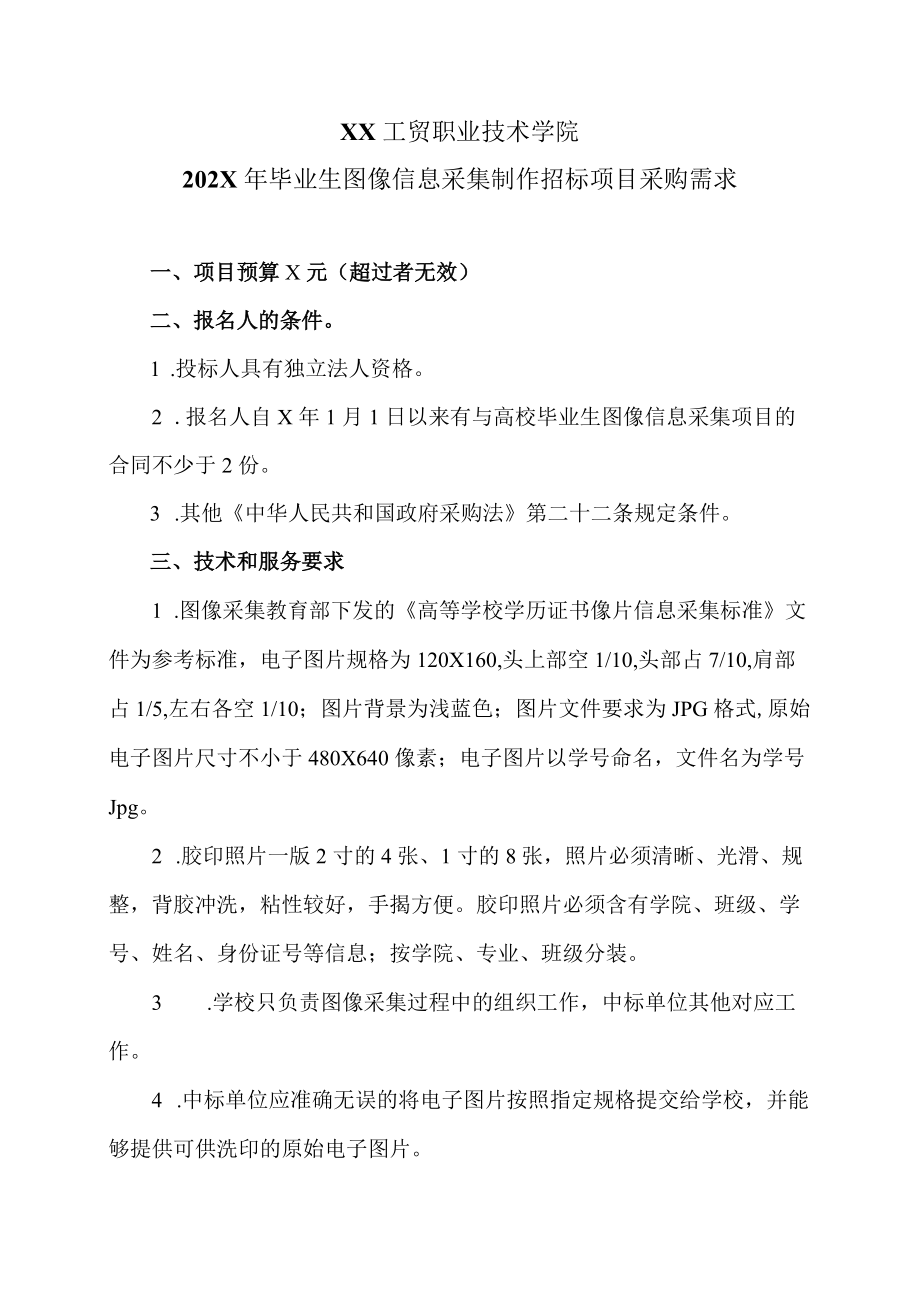 XX工贸职业技术学院202X毕业生图像信息采集制作招标项目采购需求.docx_第1页