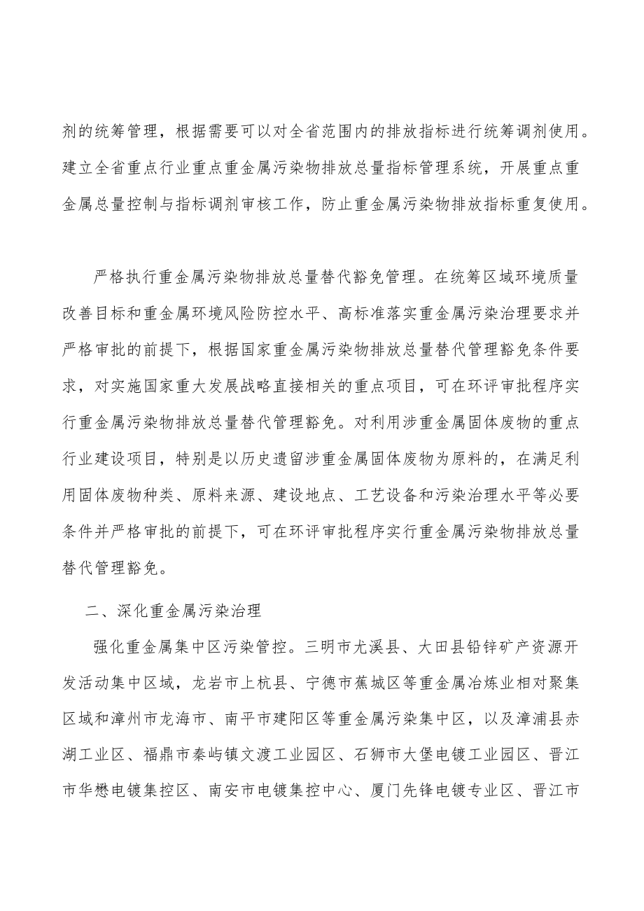 严格执行重金属污染物排放总量替代豁免管理实施方案.docx_第3页