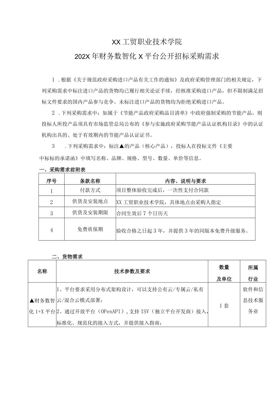 XX工贸职业技术学院202X财务数智化X平台公开招标采购需求.docx_第1页