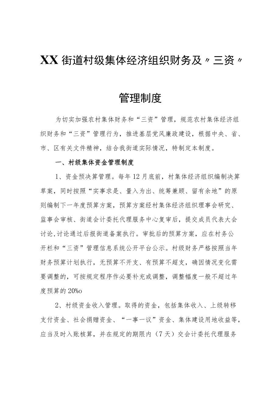 XX街道村级集体经济组织财务及“三资”管理制度.docx_第1页