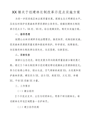 XX镇关于创建林长制改革示范点实施方案.docx