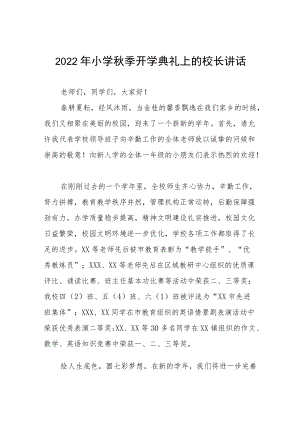 2022小学季开学典礼校长致辞讲话三篇合辑.docx