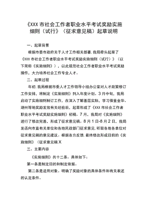 《XX市社会工作者职业水平考试奖励实施细则（试行）》（征求意见稿）起草说明.docx