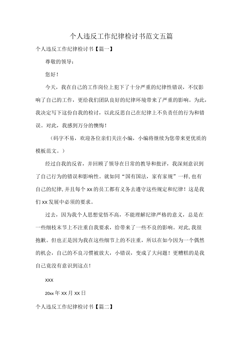 个人违反工作纪律检讨书范文五篇.docx_第1页