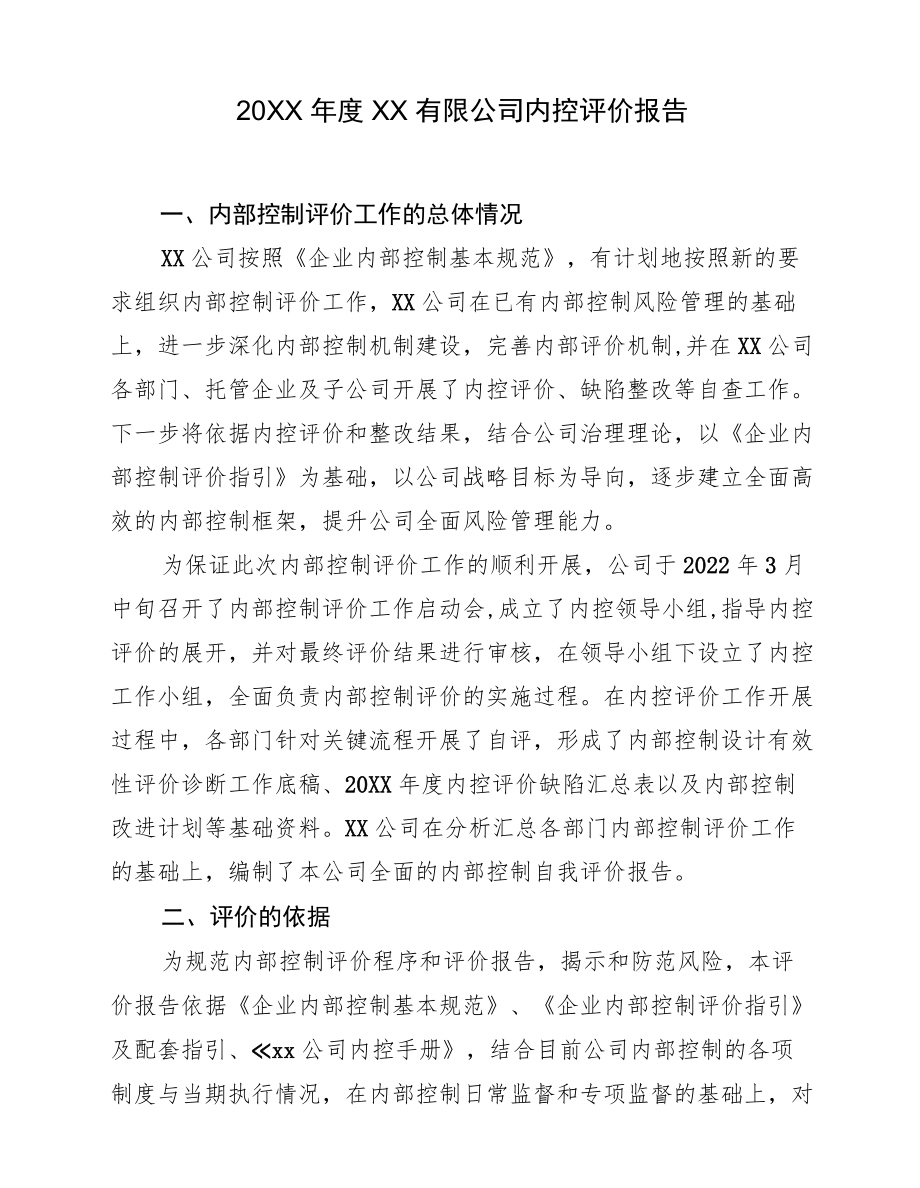 xx公司内部控制自我评价报告(1).docx_第1页