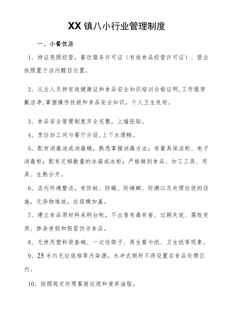 XX镇八小行业管理制度.docx_第1页