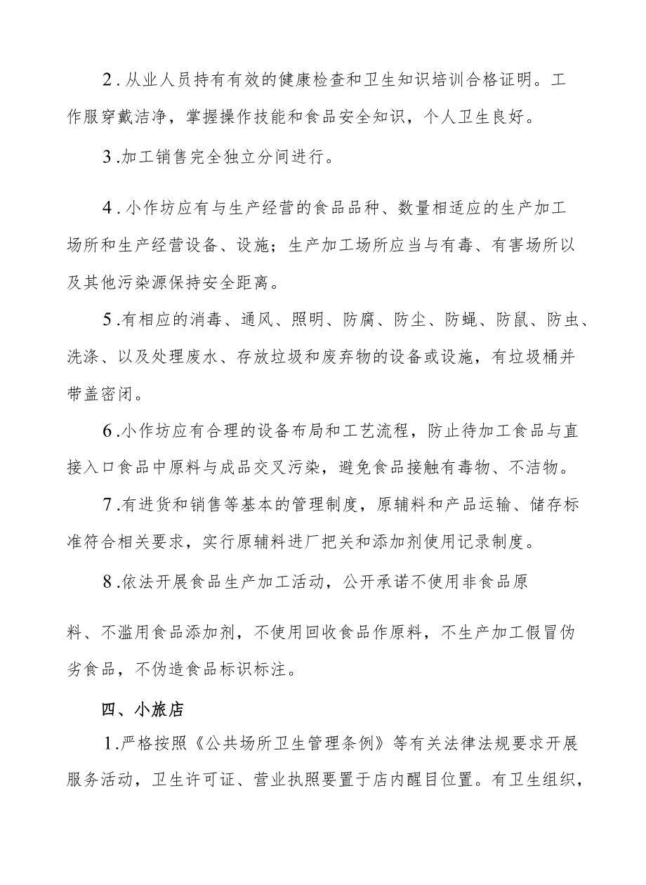 XX镇八小行业管理制度.docx_第3页