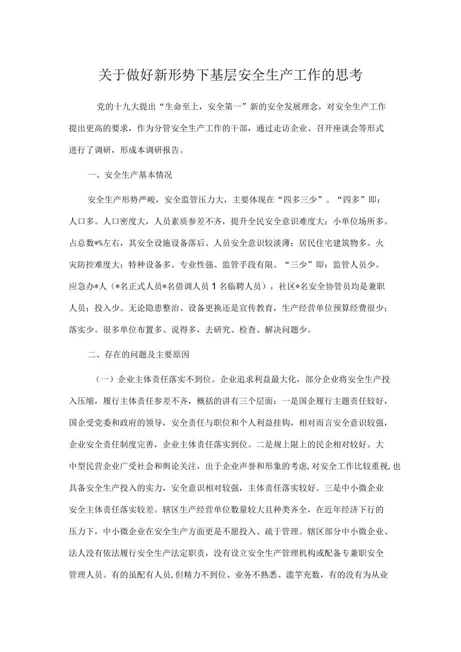 关于做好新形势下基层安全生产工作的思考.docx_第1页