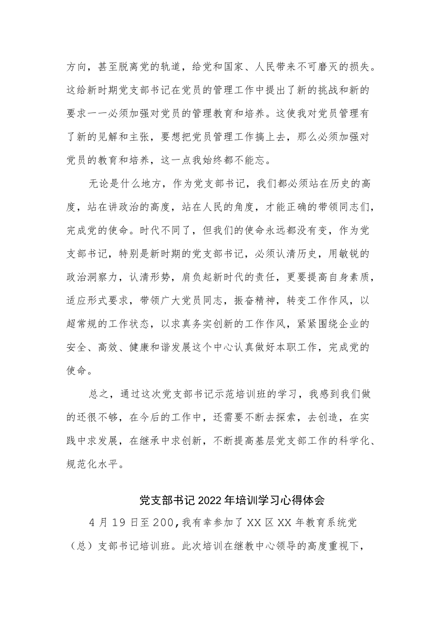 党支部书记2022培训学习心得体会二篇范文.docx_第2页