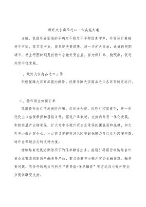 做好大宗商品进口工作实施方案.docx