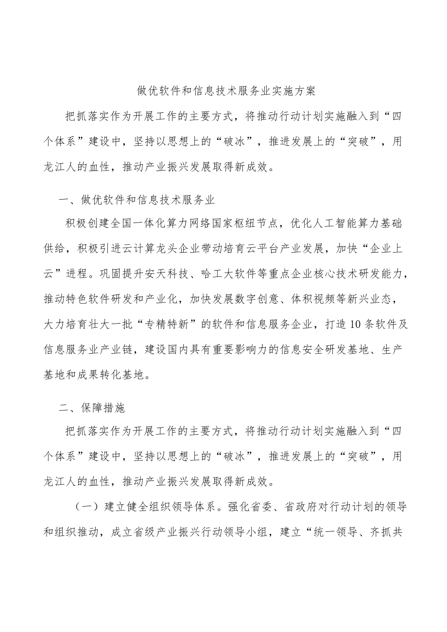 做优软件和信息技术服务业实施方案.docx_第1页