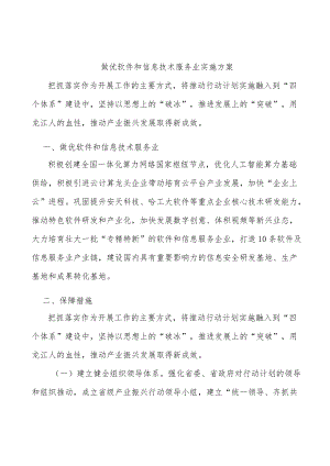 做优软件和信息技术服务业实施方案.docx