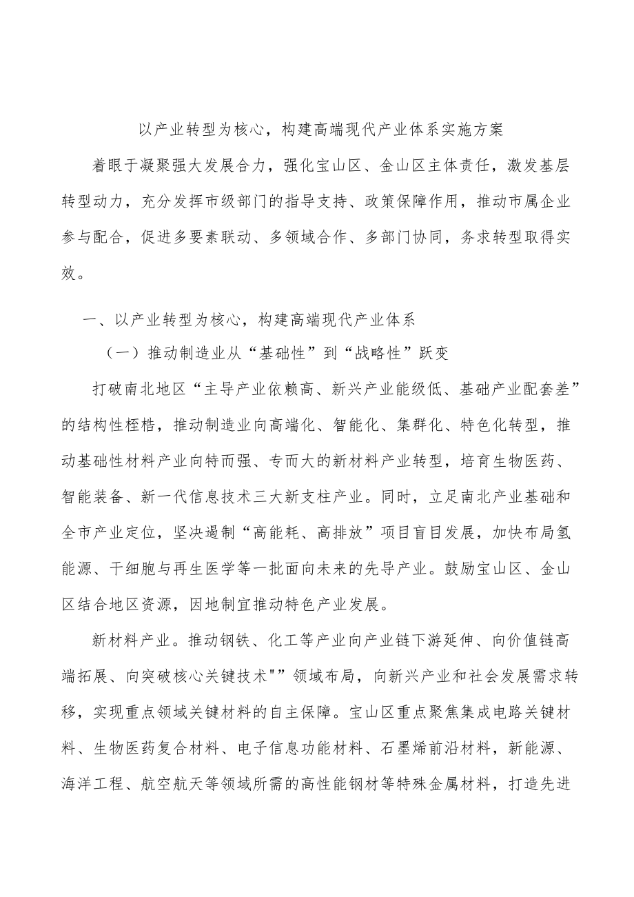 以产业转型为核心构建高端现代产业体系实施方案.docx_第1页