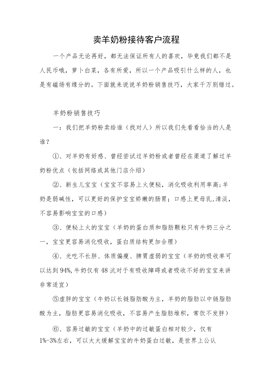 卖羊奶粉接待客户流程.docx_第1页