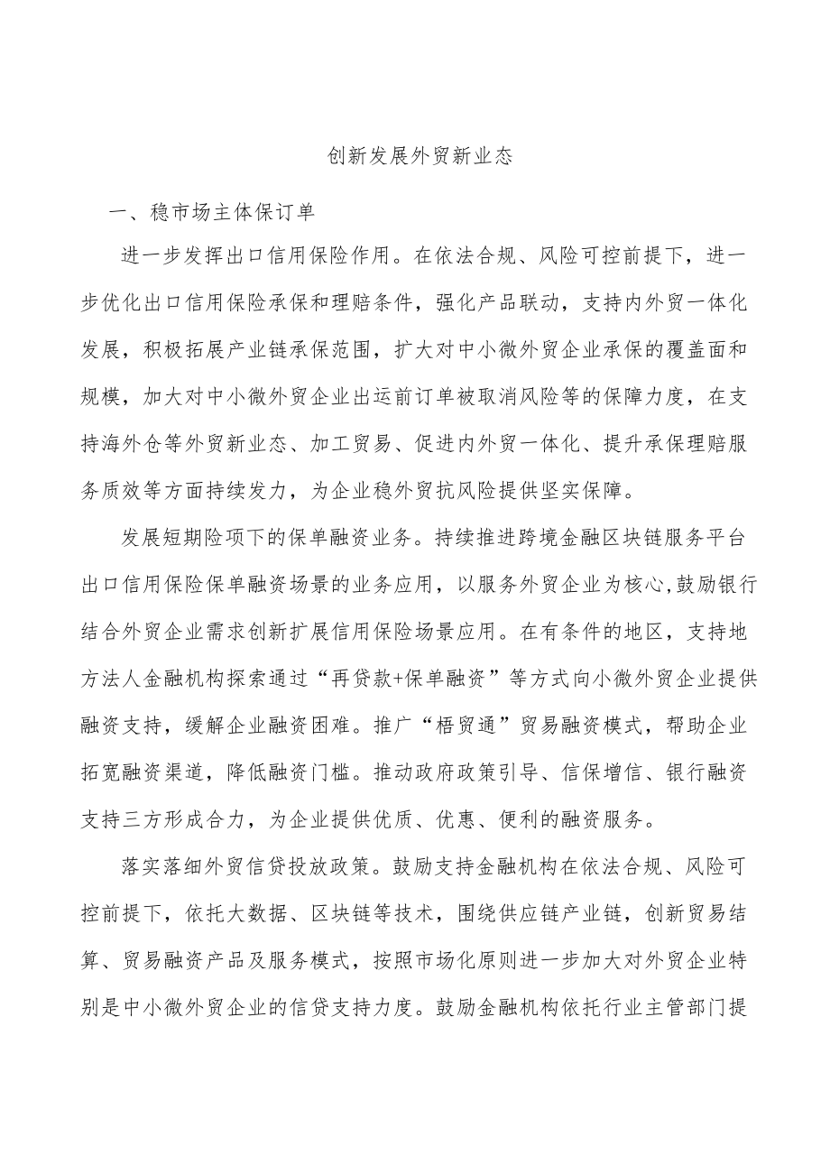 创新发展外贸新业态.docx_第1页