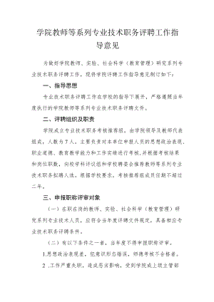 学院教师等系列专业技术职务评聘工作指导意见.docx