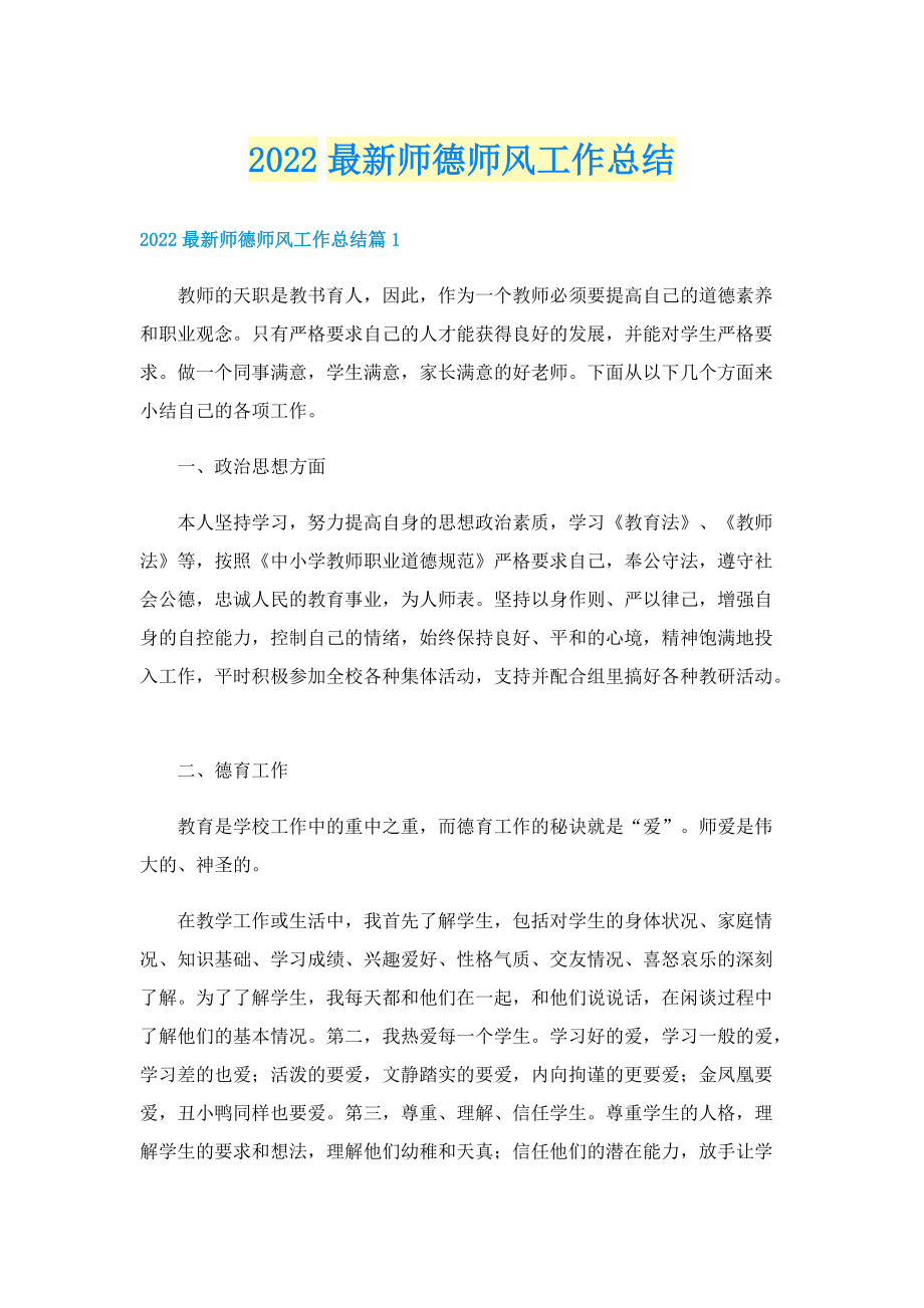 2022最新师德师风工作总结.doc_第1页