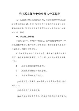 学院系主任与专业负责人分工细则.docx