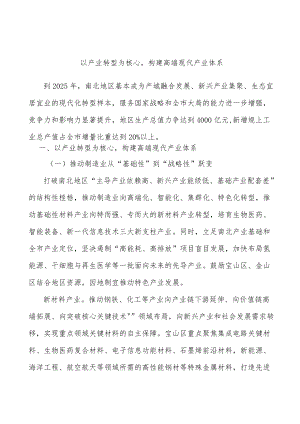 以产业转型为核心构建高端现代产业体系.docx