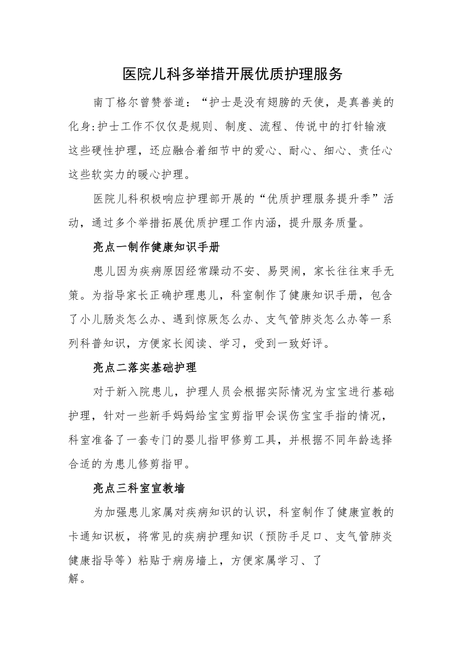 医院儿科多举措开展优质护理服务.docx_第1页