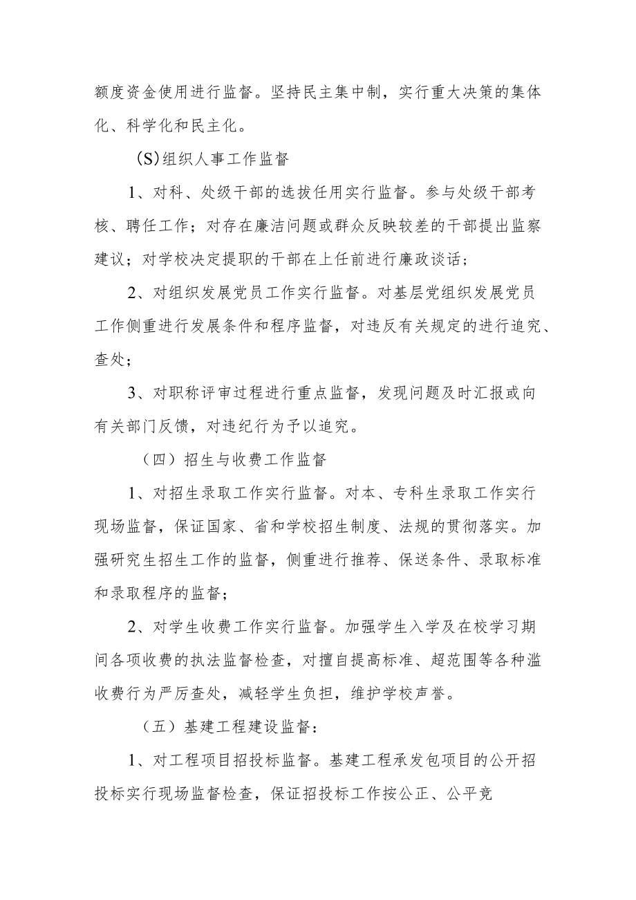 大学关于加强对权力运行领域实行监督和制约的规定.docx_第2页