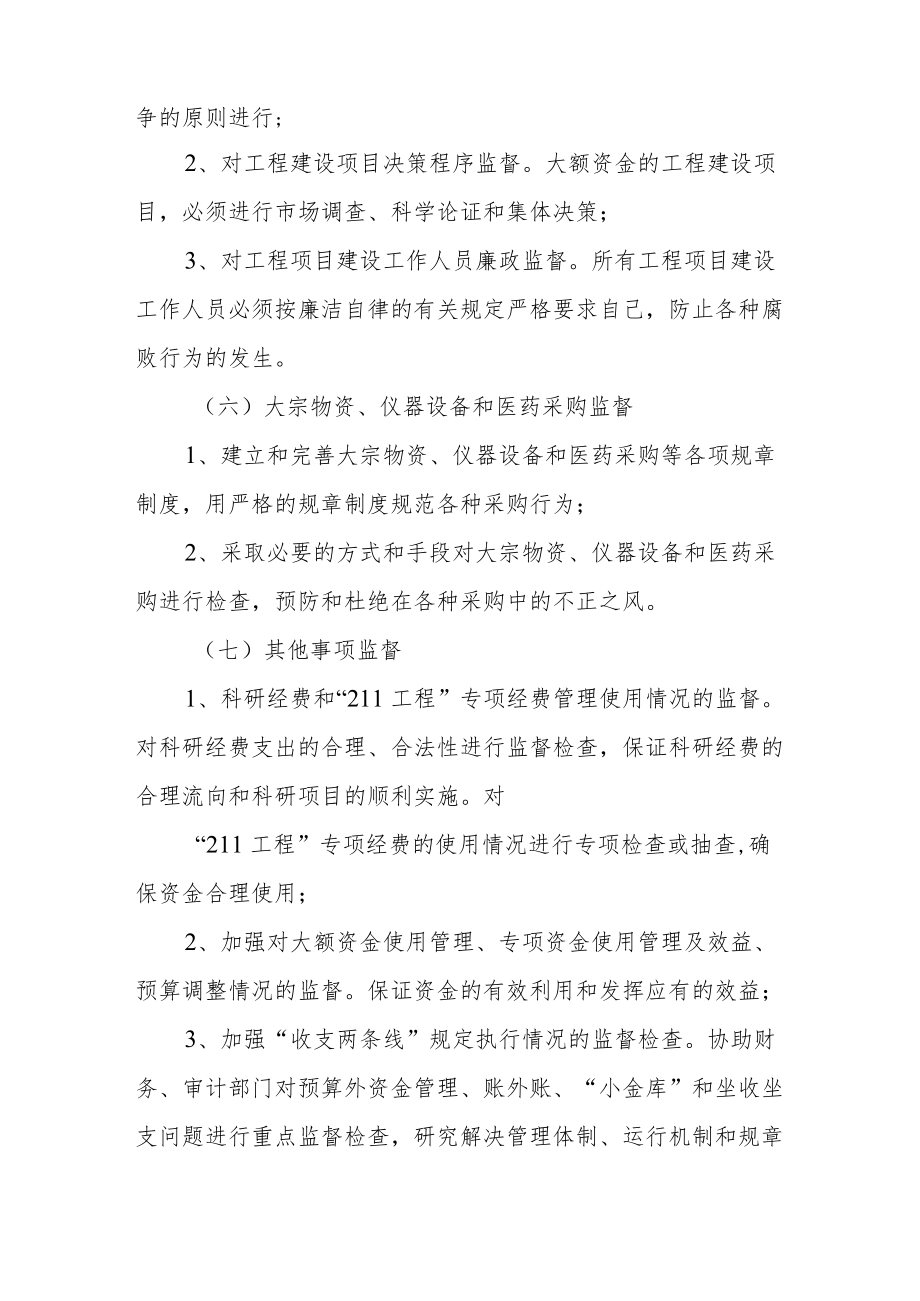 大学关于加强对权力运行领域实行监督和制约的规定.docx_第3页