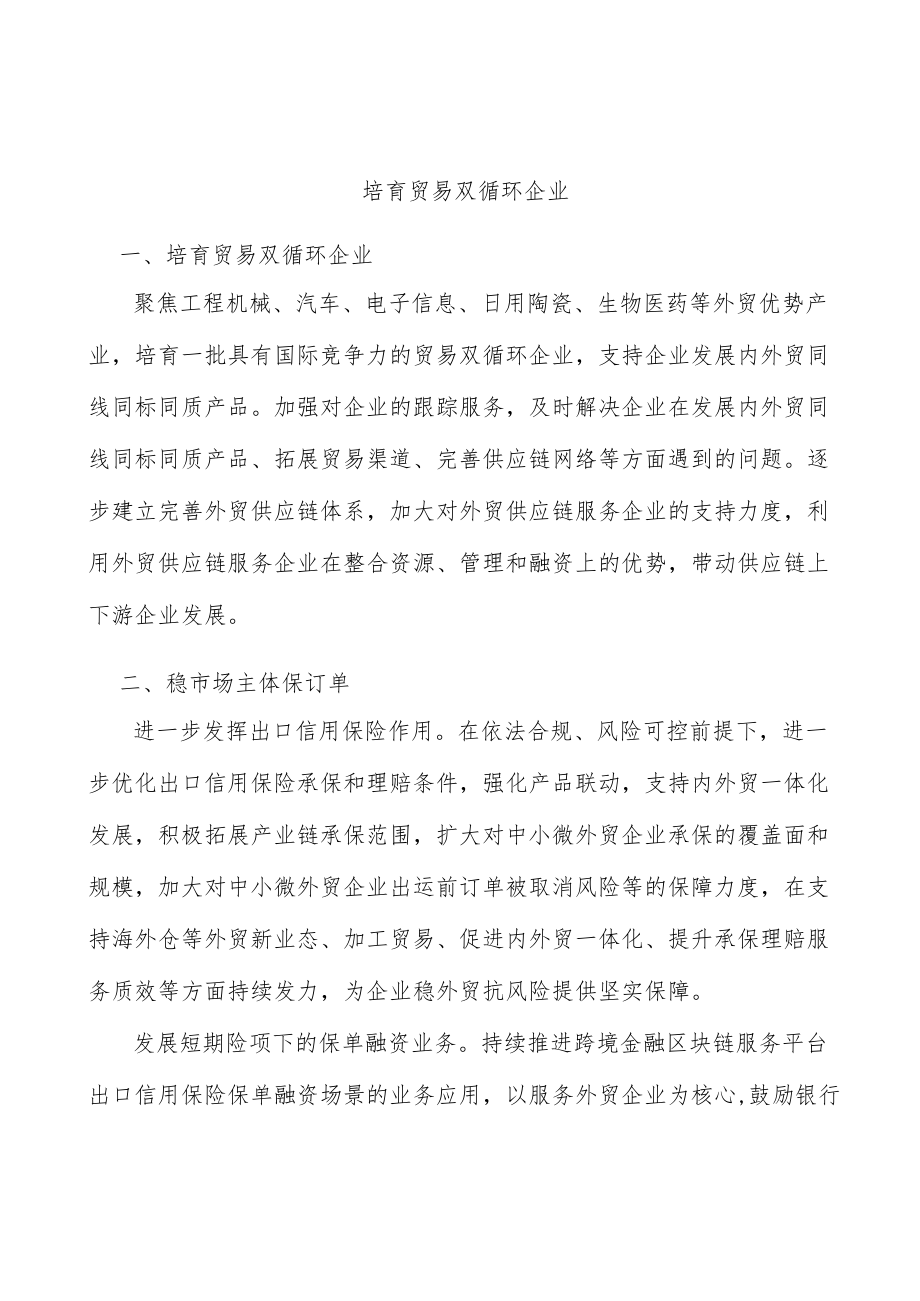 培育贸易双循环企业(1).docx_第1页