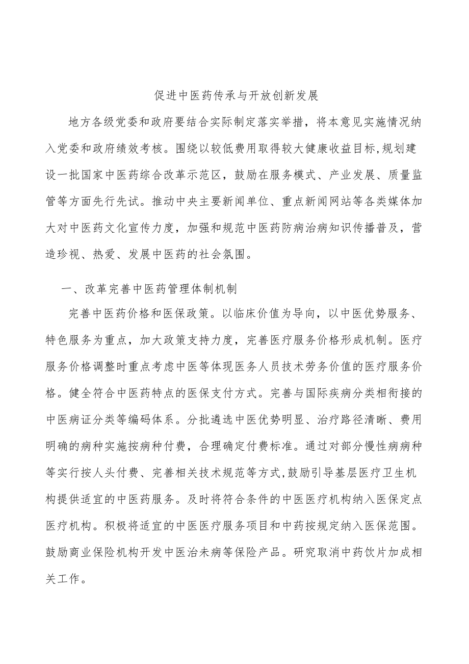 促进中医药传承与开放创新发展.docx_第1页